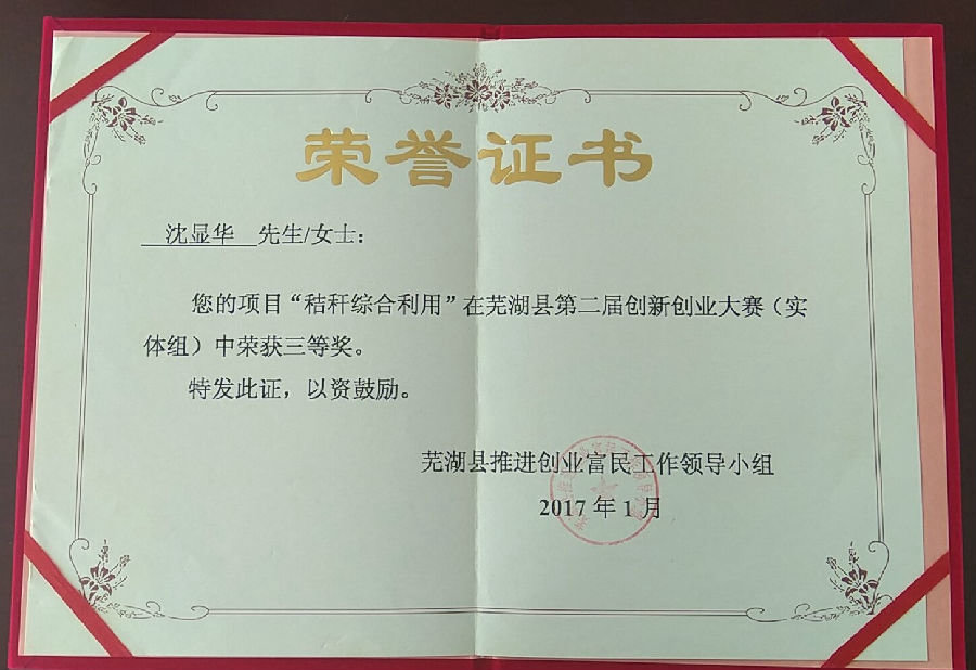 創(chuàng)新創(chuàng)業(yè)大賽（實(shí)體組）三等獎