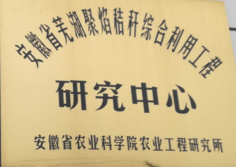 安徽省農(nóng)科院